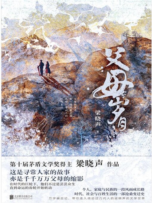 Cover image for 父母岁月：全二册
